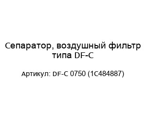 Сепаратор, воздушный фильтр типа DF-C DF-C 0750 (1C484887)