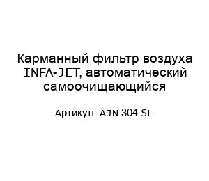Карманный фильтр воздуха INFA-JET, автоматический самоочищающийся AJN 304 SL