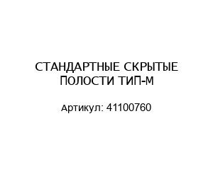 СТАНДАРТНЫЕ СКРЫТЫЕ ПОЛОСТИ ТИП-M 41100760