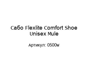 Сабо Flexlite Comfort Shoe Unisex Mule 0500W
