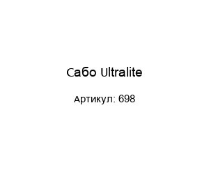 Сабо Ultrаlite 698