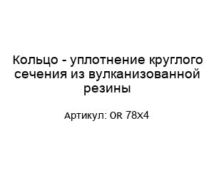 Кольцо - уплотнение круглого сечения из вулканизованной резины OR 78X4