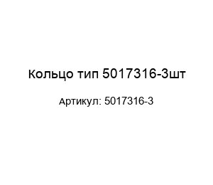 Кольцо тип 5017316-3шт