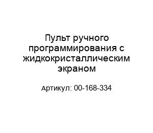 Пульт ручного программирования с жидкокристаллическим экраном 00-168-334