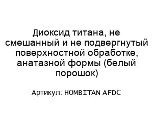 Диоксид титана, не смешанный и не подвергнутый поверхностной обработке, анатазной формы (белый порошок) HOMBITAN AFDC