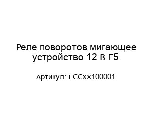 Реле поворотов мигающее устройство 12 В E5 ECCXX100001