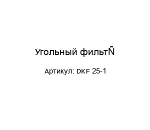 Угольный фильтр DKF 25-1