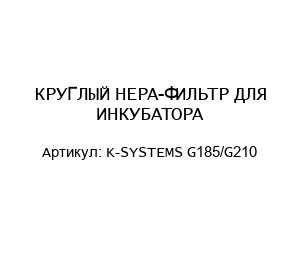 КРУГЛЫЙ HEPA-ФИЛЬТР ДЛЯ ИНКУБАТОРА K-SYSTEMS G185/G210