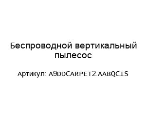 Беспроводной вертикальный пылесос A9DDCARPET2.AABQCIS
