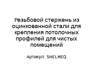 Резьбовой стержень из оцинкованной стали для крепления потолочных профилей для чистых помещений SHELMEQ