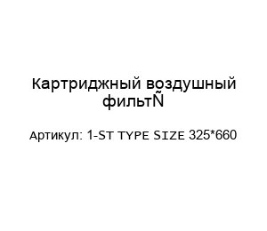 Картриджный воздушный фильтр 1-ST TYPE SIZE 325*660