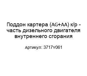 Поддон картера (AG+AA) к/р - часть дизельного двигателя внутреннего сгорания 3717Y061