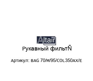 Рукавный фильтр BAG 70/M/95/COL350AX/E