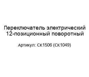 Переключатель электрический 12-позиционный поворотный CK1506 (CK1049)