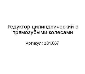 Редуктор цилиндрический с прямозубыми колесами I81.667