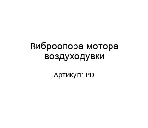 Виброопора мотора воздуходувки PD