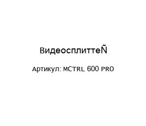 Видеосплиттер MCTRL 600 PRO