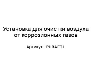 Установка для очистки воздуха от коррозионных газов PURAFIL
