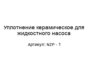 Уплотнение керамическое для жидкостного насоса NZP - 1