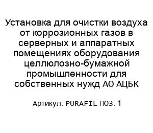 Установка для очистки воздуха от коррозионных газов в серверных и аппаратных помещениях оборудования целлюлозно-бумажной промышленности для собственных нужд АО АЦБК PURAFIL ПОЗ. 1