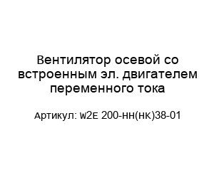Вентилятор осевой со встроенным эл. двигателем переменного тока W2E 200-HH(HK)38-01