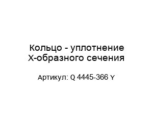 Кольцо - уплотнение Х-образного сечения Q 4445-366 Y
