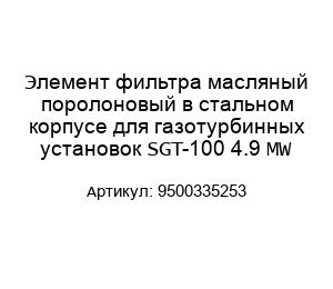 Элемент фильтра масляный поролоновый в стальном корпусе для газотурбинных установок SGT-100 4.9 MW 9500335253