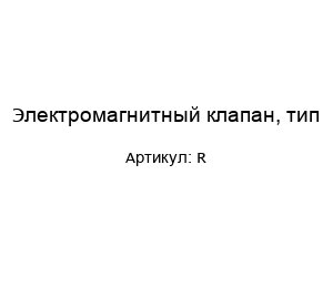 Электромагнитный клапан, тип R