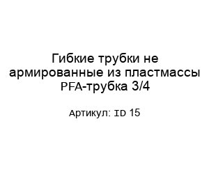 Гибкие трубки не армированные из пластмассы PFA-трубка 3/4 ID 15