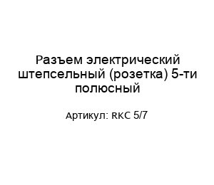 Разъем электрический штепсельный (розетка) 5-ти полюсный RKC 5/7