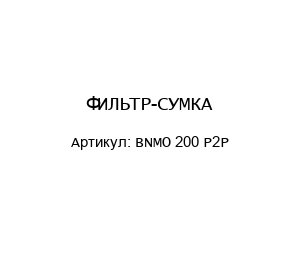 ФИЛЬТР-СУМКА BNMO 200 P2P