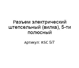 Разъем электрический штепсельный (вилка), 5-ти полюсный RSC 5/7