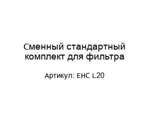 Сменный стандартный комплект для фильтра EHC L20