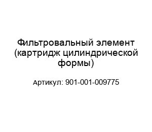 Фильтровальный элемент (картридж цилиндрической формы) 901-001-009775