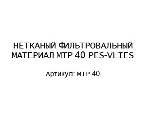 НЕТКАНЫЙ ФИЛЬТРОВАЛЬНЫЙ МАТЕРИАЛ MTP 40 PES-VLIES