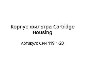 Корпус фильтра Cartridge Housing CFH 119 1-20