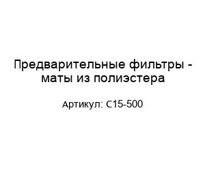 Предварительные фильтры - маты из полиэстера C15-500