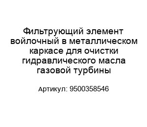 Фильтрующий элемент войлочный в металлическом каркасе для очистки гидравлического масла газовой турбины 9500358546