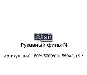 Рукавный фильтр BAG 160/M/5000/COL550A/EISP