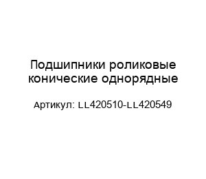Подшипники роликовые конические однорядные LL420510-LL420549