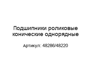 Подшипники роликовые конические однорядные 48286/48220
