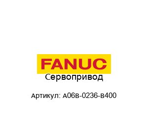 Сервопривод A06B-0236-B400