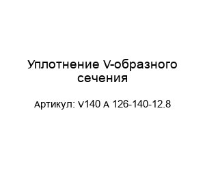 Уплотнение V-образного сечения V140 A 126-140-12.8
