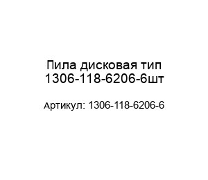 Пила дисковая тип 1306-118-6206-6шт