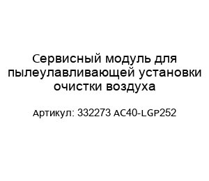 Сервисный модуль для пылеулавливающей установки очистки воздуха 332273 AC40-LGP252