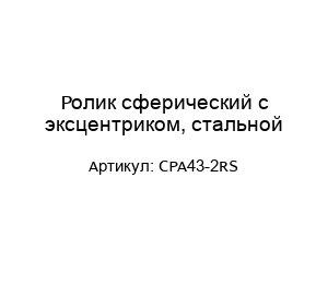 Ролик сферический с эксцентриком, стальной CPA43-2RS