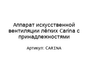 Аппарат искусственной вентиляции лёгких Carina с принадлежностями