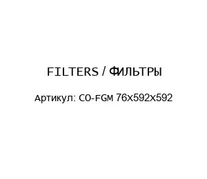 FILTERS / ФИЛЬТРЫ CO-FGM 76X592X592