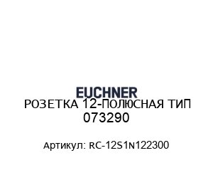 РОЗЕТКА 12-ПОЛЮСНАЯ ТИП 073290 RC-12S1N122300