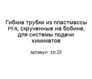 Гибкие трубки из пластмассы PFA, скрученные на бобине, для системы подачи химикатов ID 22
